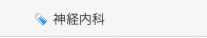 神経内科
