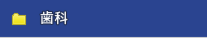歯科