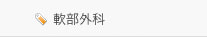 軟部外科