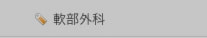 軟部外科