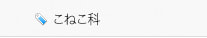 こねこ科