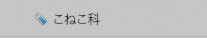 こねこ科