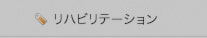 リハビリテーション