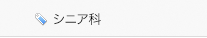 シニア科