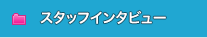 スタッフインタビュー