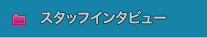 スタッフインタビュー
