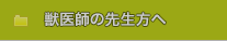 獣医師の先生方へ