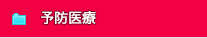 予防医療