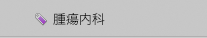 腫瘍内科