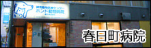 春日町病院