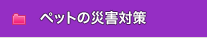 ペットの災害対策