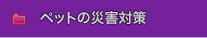 ペットの災害対策